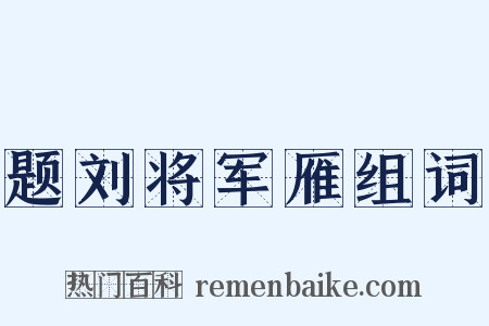 题刘将军雁组词是什么意思的图片